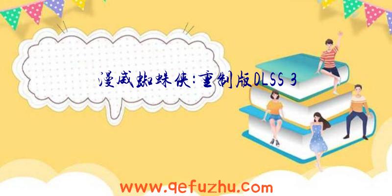 漫威蜘蛛侠:重制版DLSS